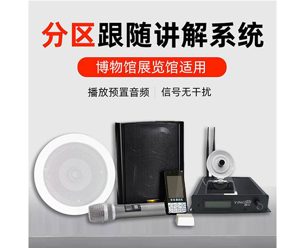 安徽景區(qū)展廳分區(qū)講解系統(tǒng)-質量優(yōu)|鷹米品牌